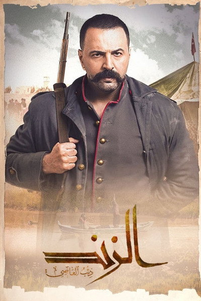 Póster de Al Zind: Thi'b Al Assi
