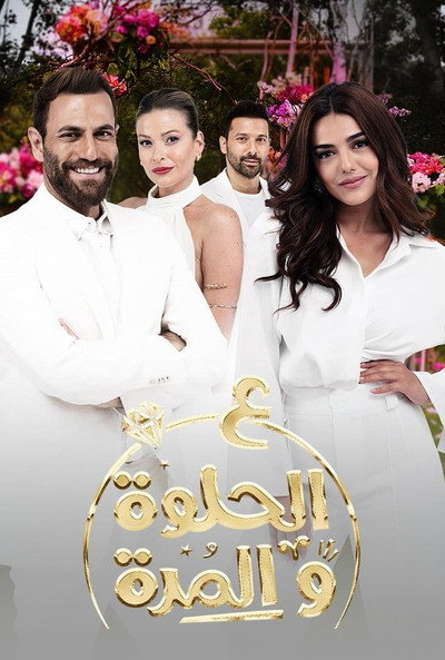 Póster de Ala Al Hilwa Wa Al Morra