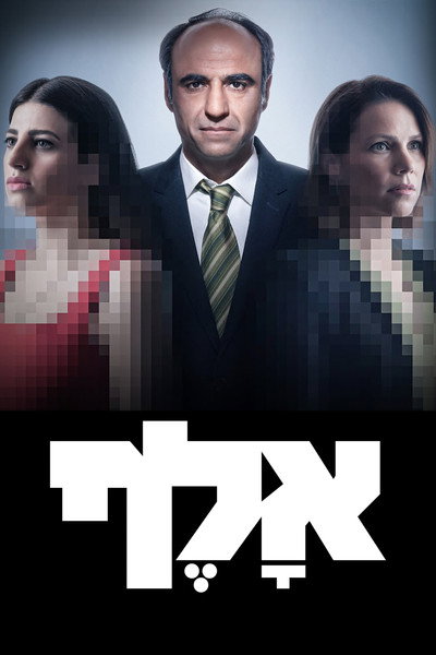Póster de Alef