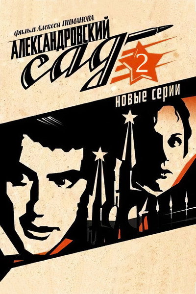 Póster de Aleksandrovskiy sad 2. Gibel komandy
