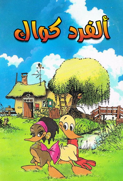 Póster de Alfred J. Kwak