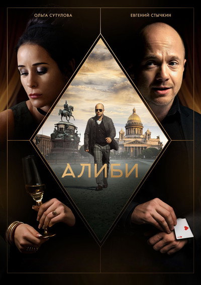 Póster de Alibi