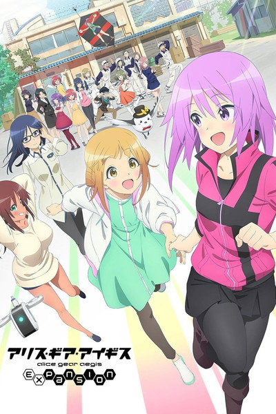 Póster de Alice Gear Aegis Expansion