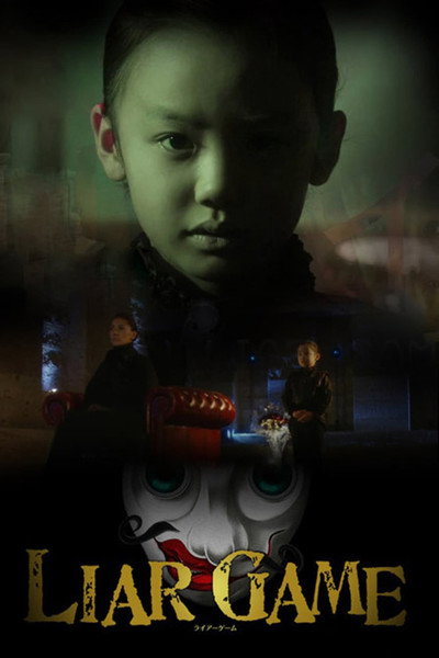 Póster de Alice in Liar Game