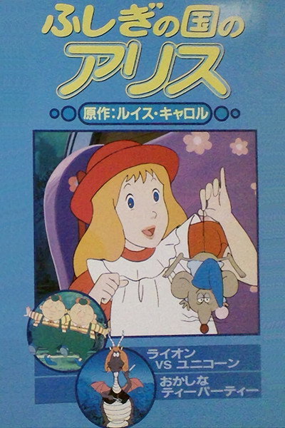 Póster de Alicia en el país de las maravillas