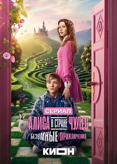 Póster de Alisa v strane chudes. Bezumnyiye priklyuchenya
