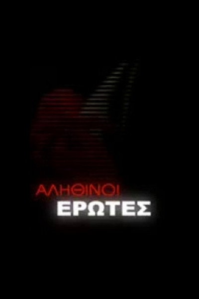 Póster de Alithinoi erotes