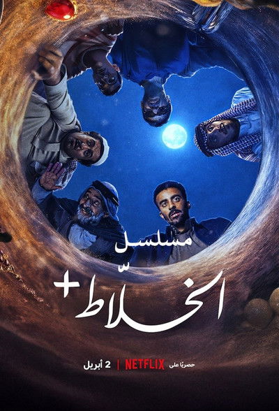 Póster de Alkhallat+: La serie