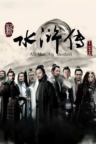 Póster de All Men Are Brothers
