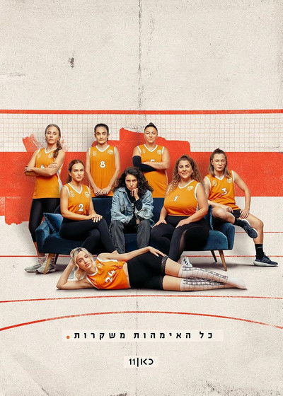 Póster de All Mothers Lie