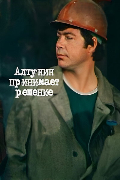 Póster de Altunin prinimayet resheniye