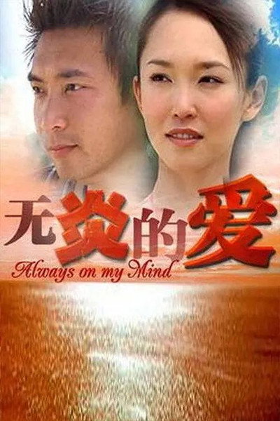 Póster de Always on My Mind