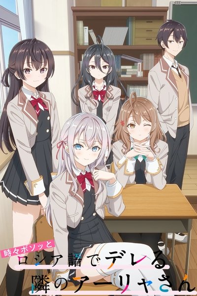 Póster de Alya Sometimes Hides Her Feelings in Russian