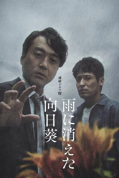 Póster de Ame ni Kieta Himawari