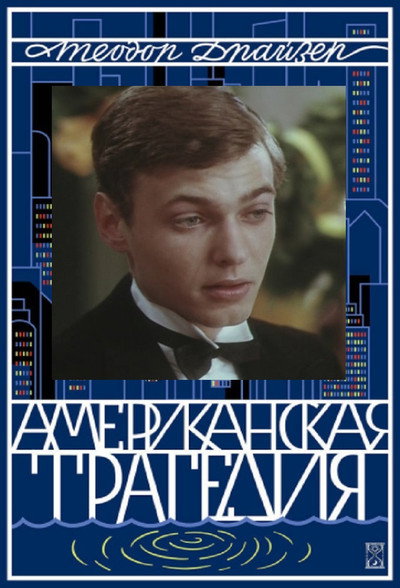 Póster de Amerikietiska tragedija