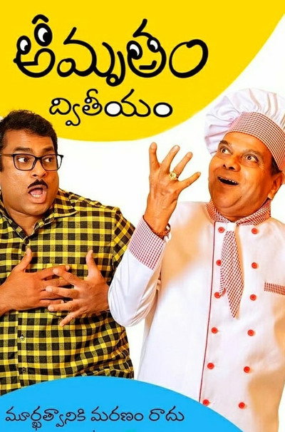 Póster de Amrutham Dhvitheeyam