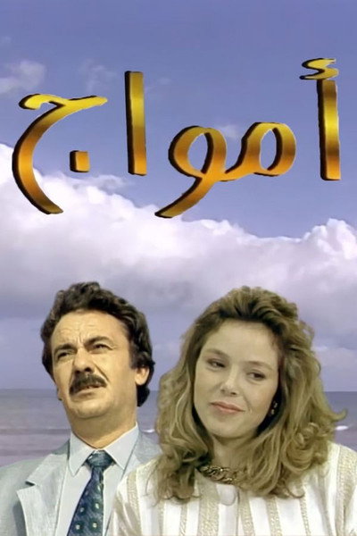 Póster de Amwaj