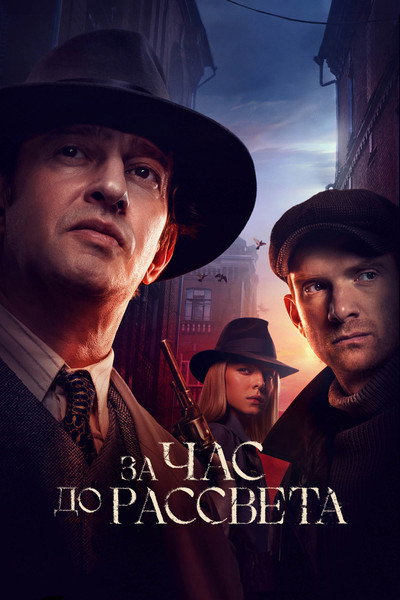 Póster de An Hour Before the Dawn