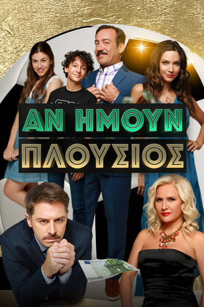 Póster de An imoun plousios