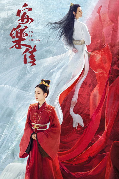 Póster de An Le Zhuan