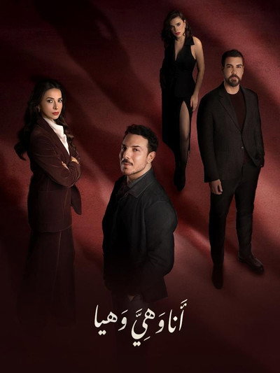 Póster de Ana w Hiyya W Haya