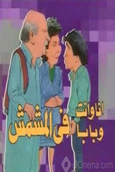 Póster de Ana Wa Ant Wa Baba Fe Al Meshmesh