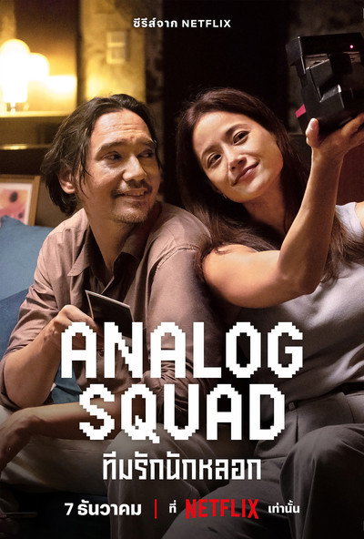 Póster de Analog Squad