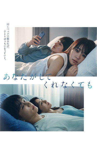 Póster de Anata ga Shite Kurenakute mo