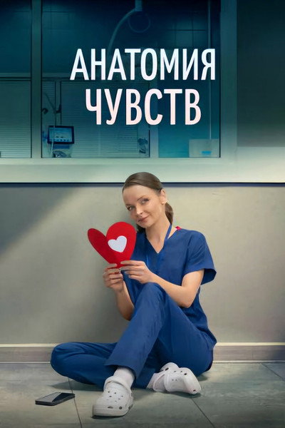 Póster de Anatomiya chuvstv