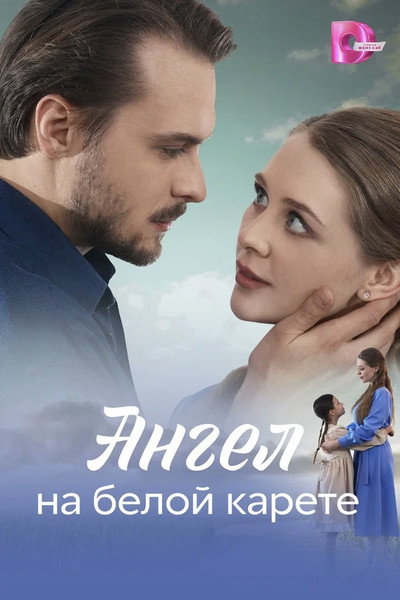 Póster de Angel na beloy karete
