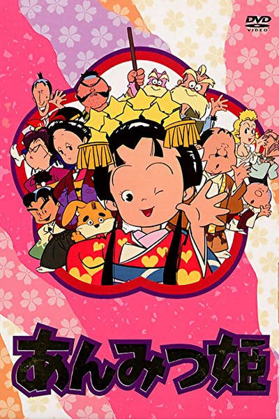 Póster de Anmitsu-hime