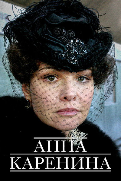 Póster de Anna Karenina