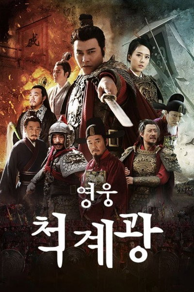 Póster de Anti Japanese Hero Qi Ji Guang