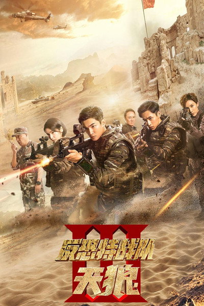 Póster de Anti Terrorism Special Forces: The Wolves