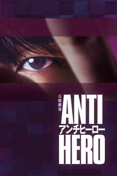 Póster de Antihéroe