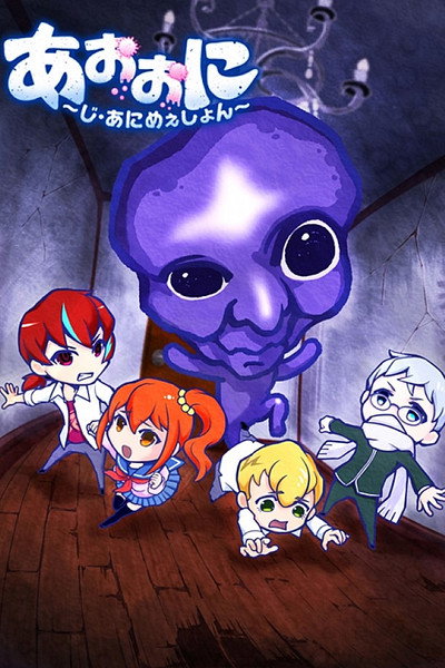 Póster de Aooni the Blue Monster