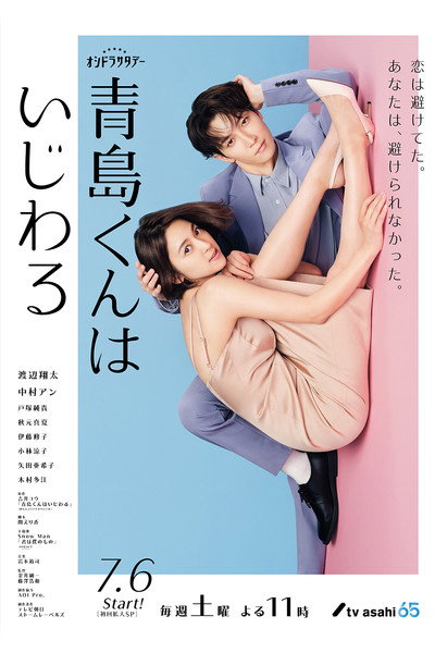 Póster de Aoshima-kun Is a Bully!