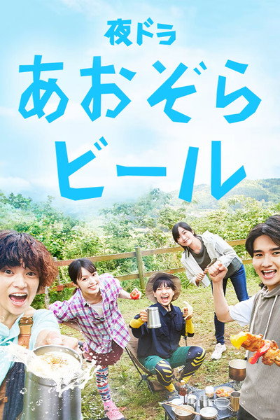 Póster de Aozora Beer