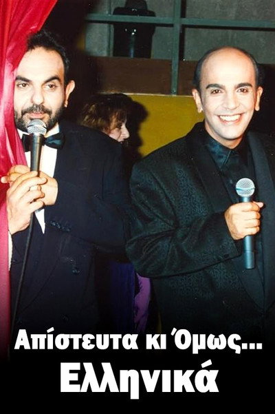Póster de Apistefta ki omos ellinika
