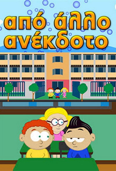 Póster de Apo allo anekdoto