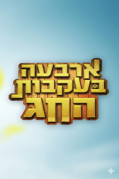 Póster de Arba'a Beikvot Hachag