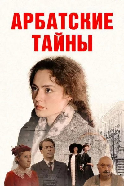 Póster de Arbatskie tayny