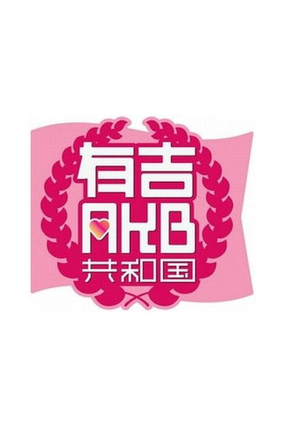 Póster de Ariyoshi AKB Kyowakoku