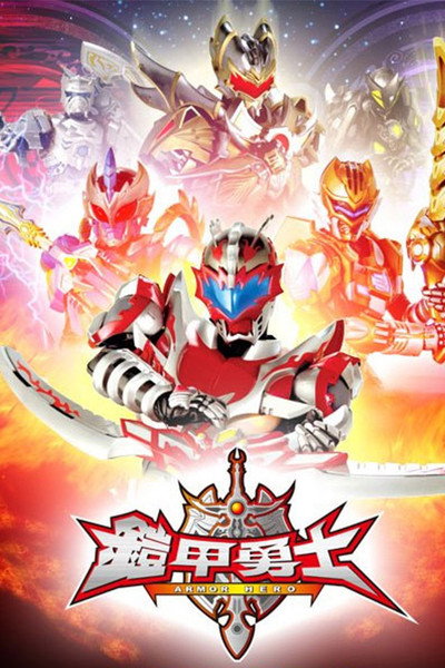 Póster de Armor Hero