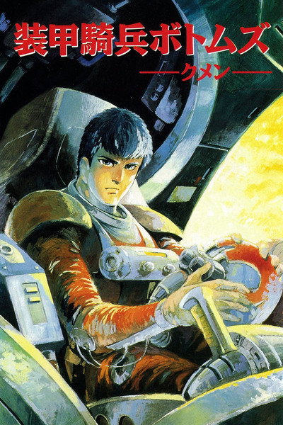 Póster de Armored Trooper VOTOMS