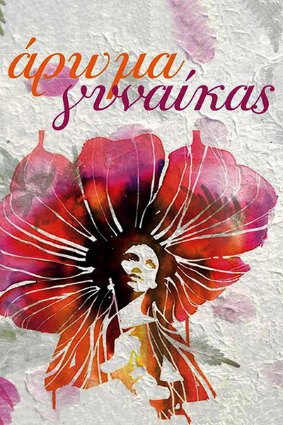 Póster de Aroma gynaikas