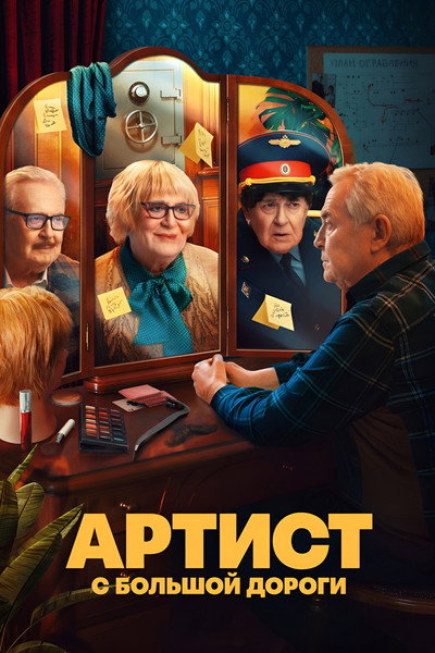 Póster de Artist s bolshoy dorogi