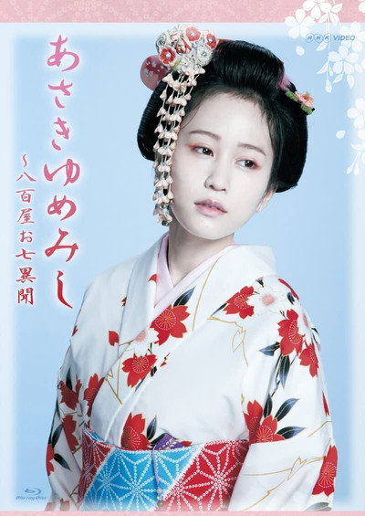 Póster de Asaki yumemishi - yaoya oshichi ibun