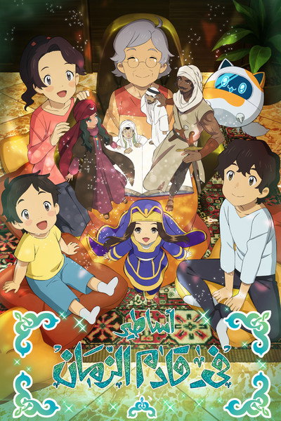 Póster de Asateer: Future's Folktales