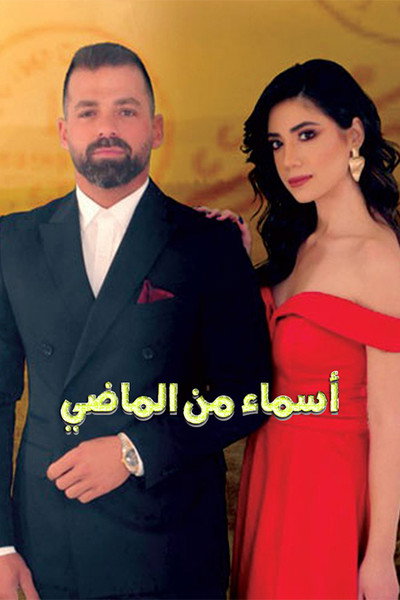 Póster de Asmaa Min Al Madi